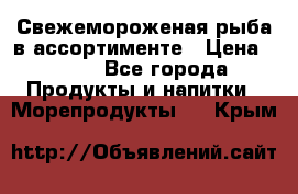 Свежемороженая рыба в ассортименте › Цена ­ 140 - Все города Продукты и напитки » Морепродукты   . Крым